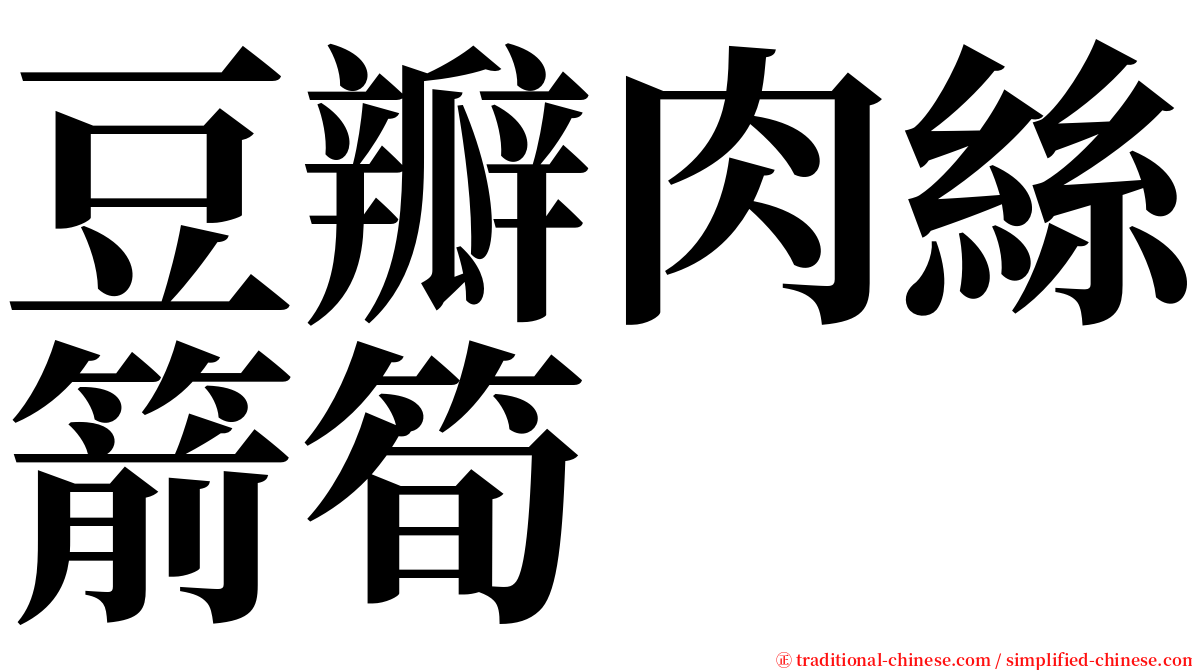 豆瓣肉絲箭筍 serif font