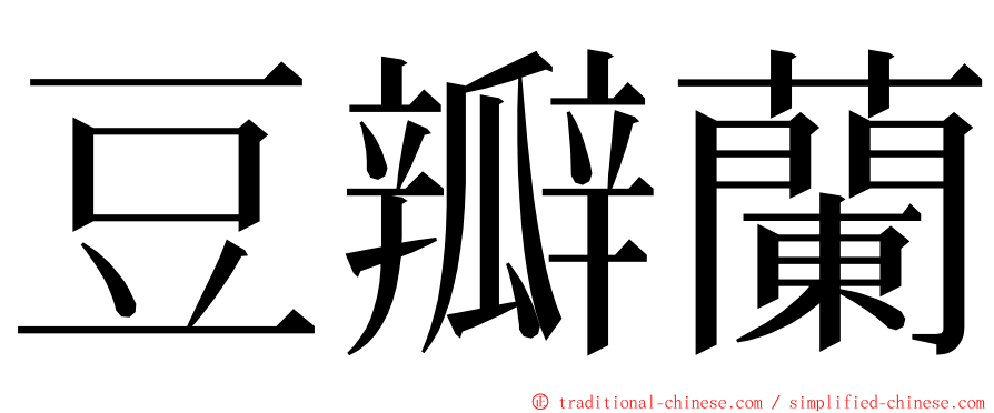 豆瓣蘭 ming font