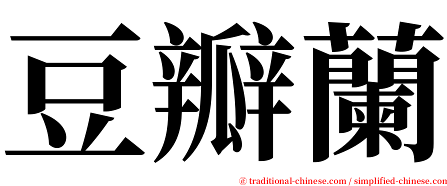 豆瓣蘭 serif font