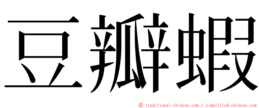 豆瓣蝦 ming font