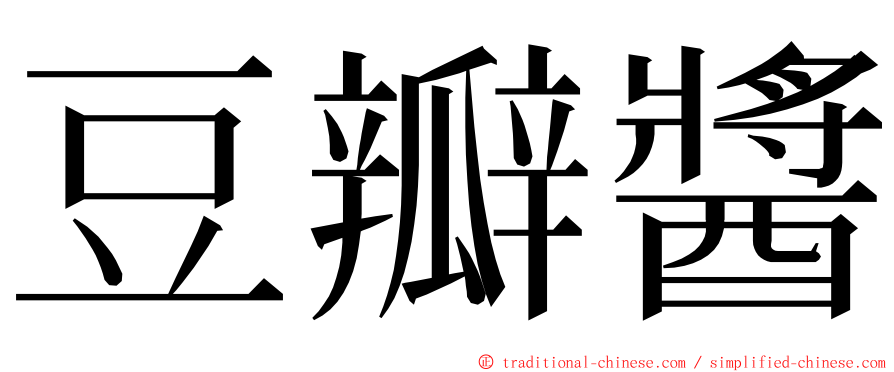 豆瓣醬 ming font
