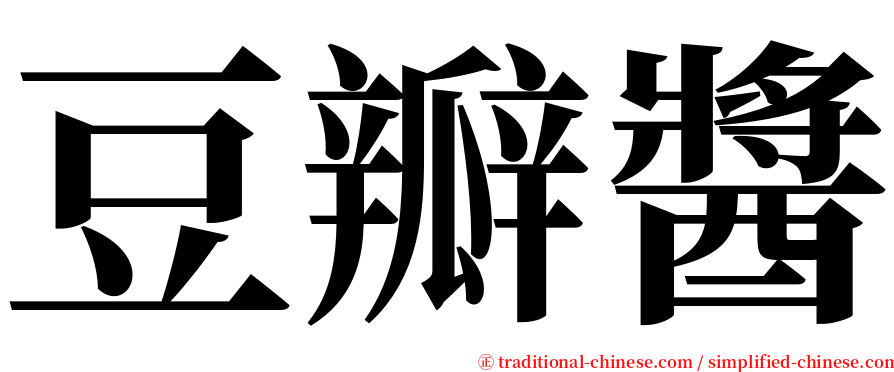 豆瓣醬 serif font