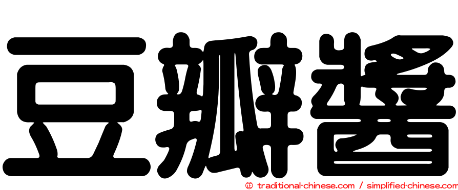 豆瓣醬