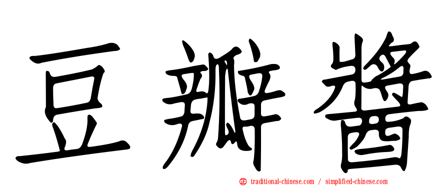 豆瓣醬
