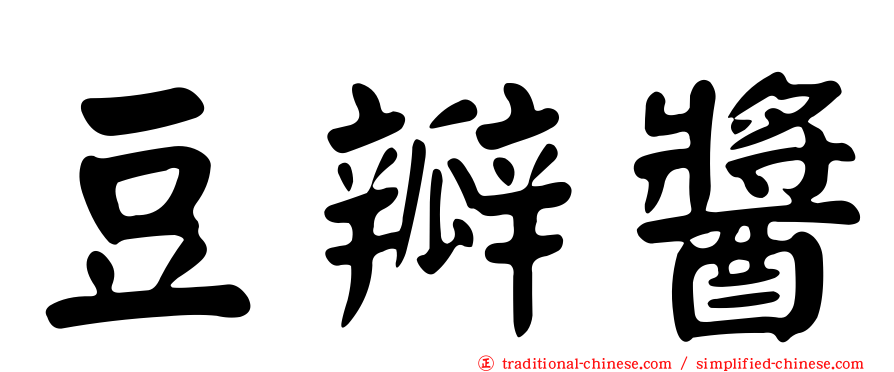 豆瓣醬