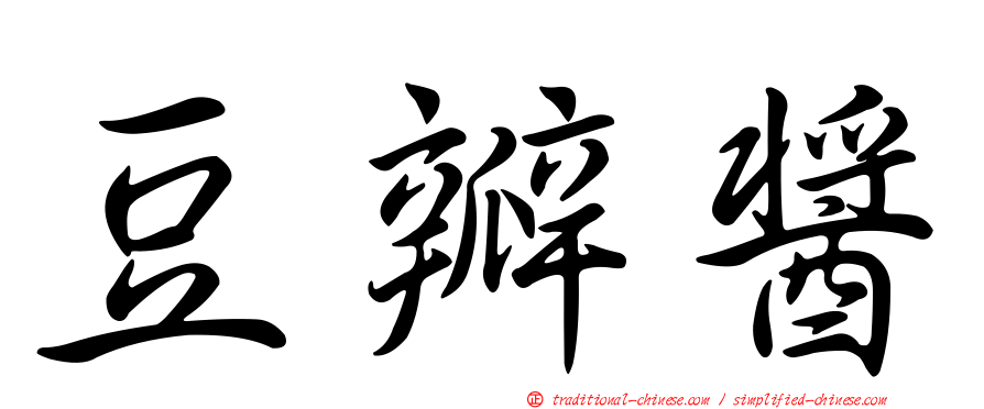 豆瓣醬