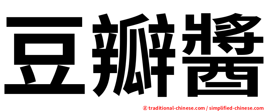豆瓣醬