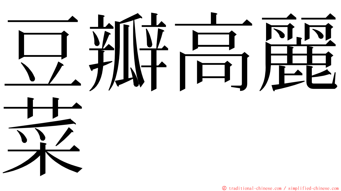 豆瓣高麗菜 ming font