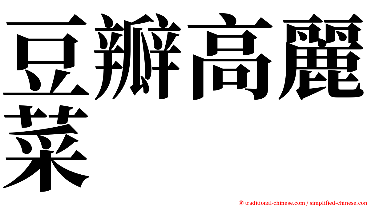 豆瓣高麗菜 serif font