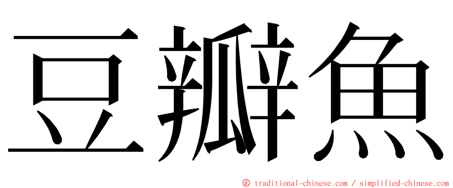 豆瓣魚 ming font