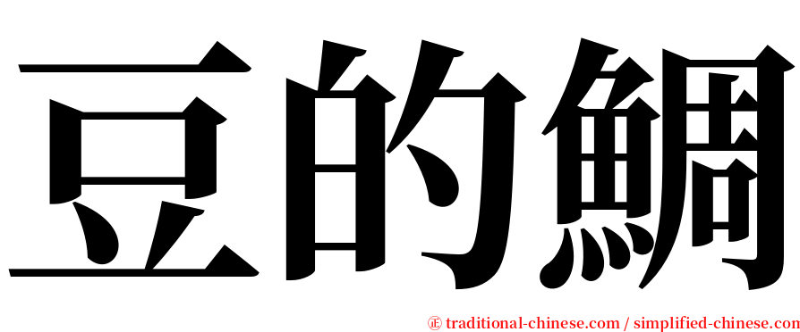 豆的鯛 serif font