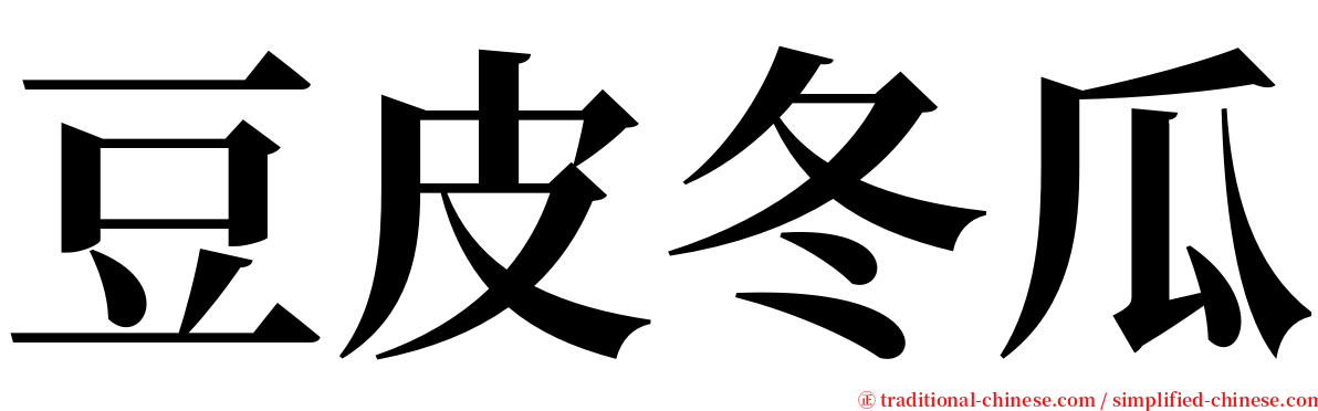 豆皮冬瓜 serif font