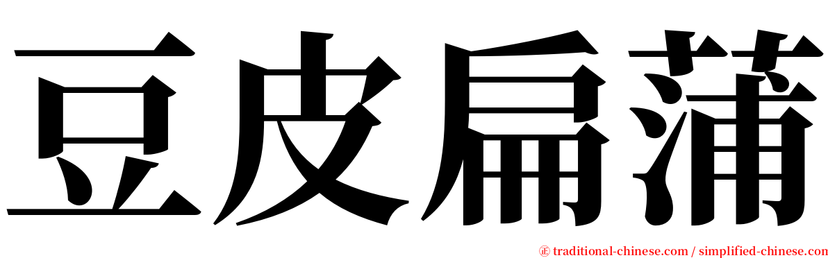 豆皮扁蒲 serif font