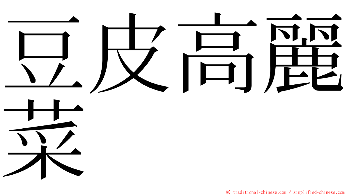 豆皮高麗菜 ming font