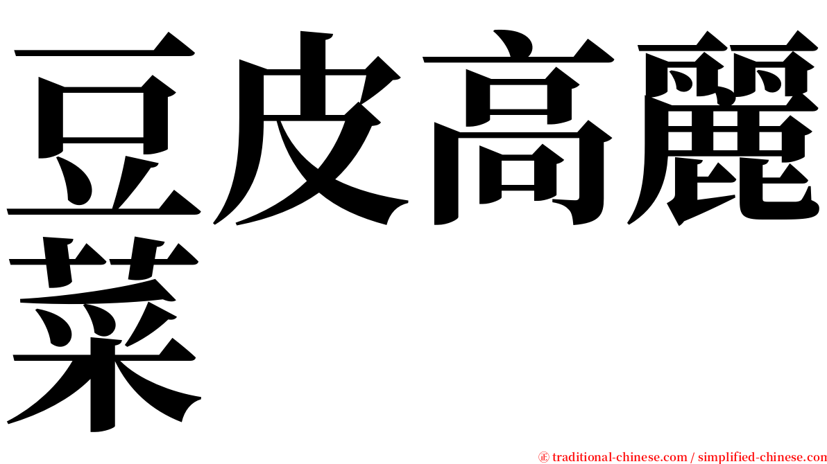 豆皮高麗菜 serif font