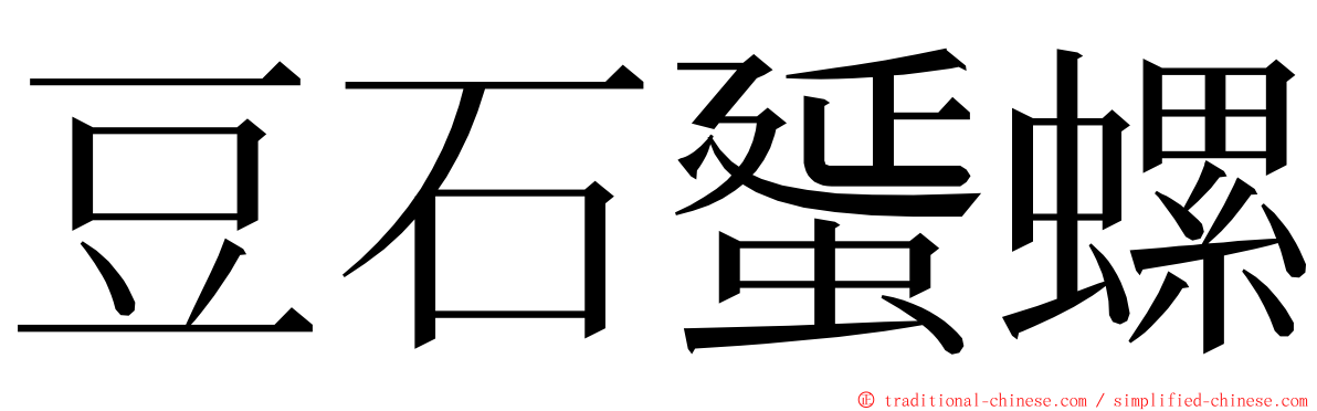 豆石蜑螺 ming font