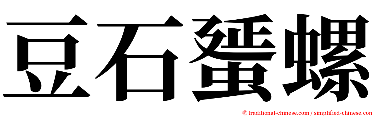 豆石蜑螺 serif font