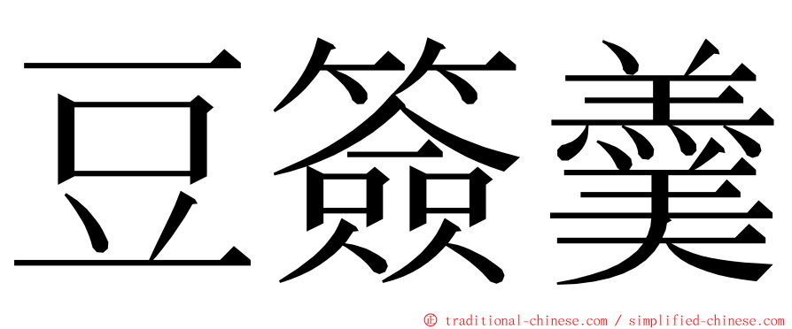 豆簽羹 ming font