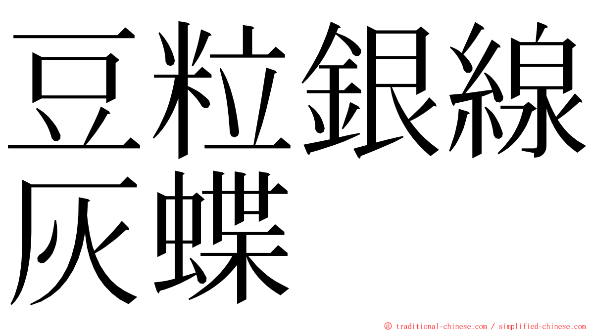 豆粒銀線灰蝶 ming font