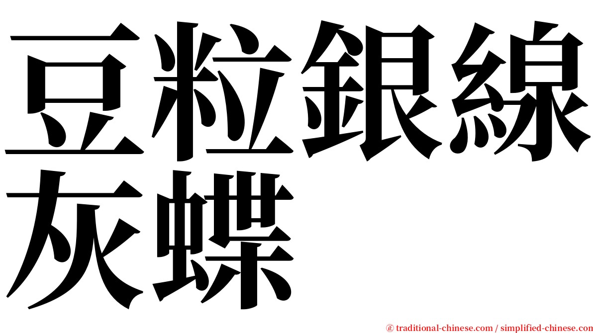 豆粒銀線灰蝶 serif font