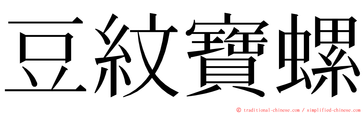 豆紋寶螺 ming font