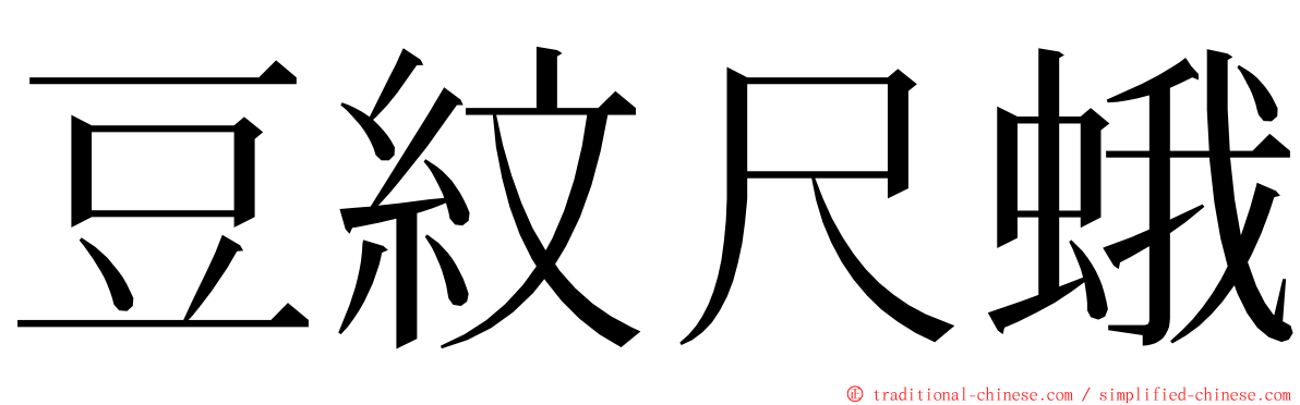 豆紋尺蛾 ming font