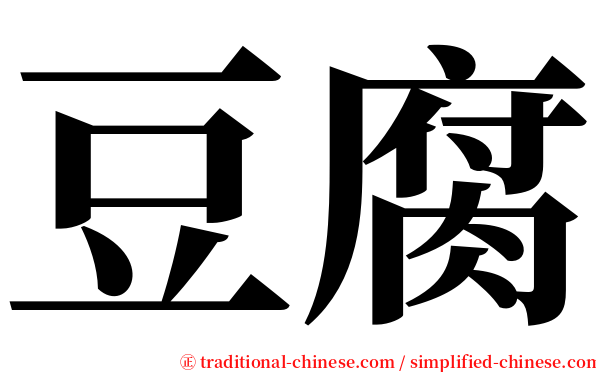 豆腐 serif font
