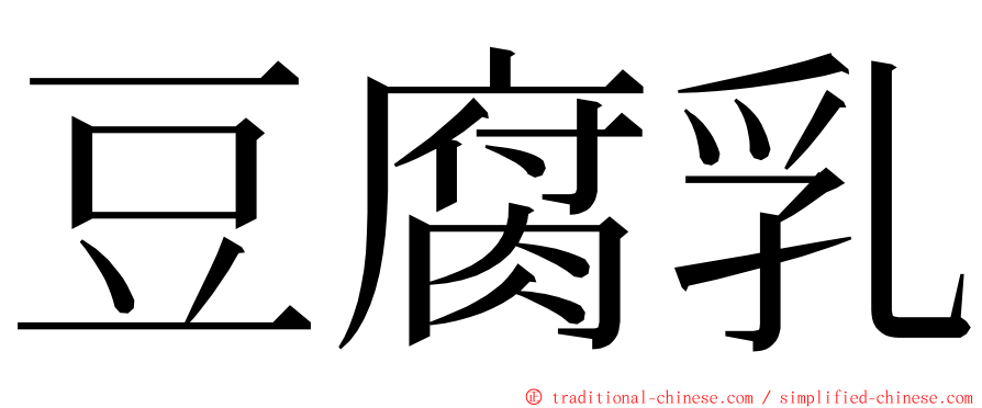 豆腐乳 ming font