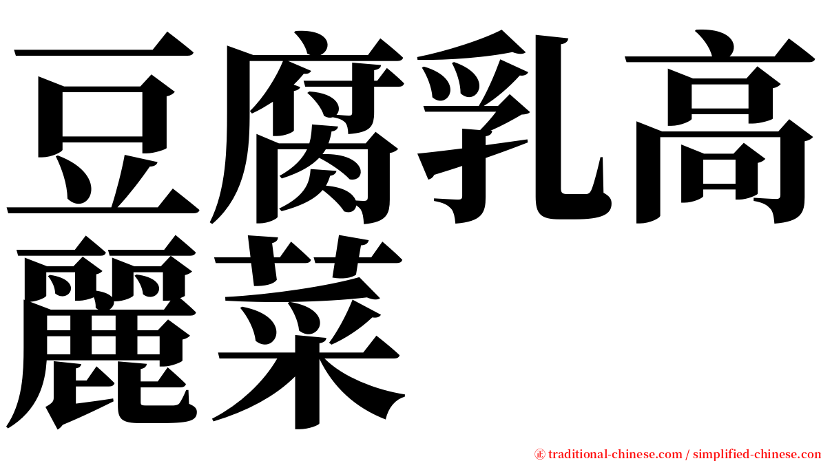 豆腐乳高麗菜 serif font