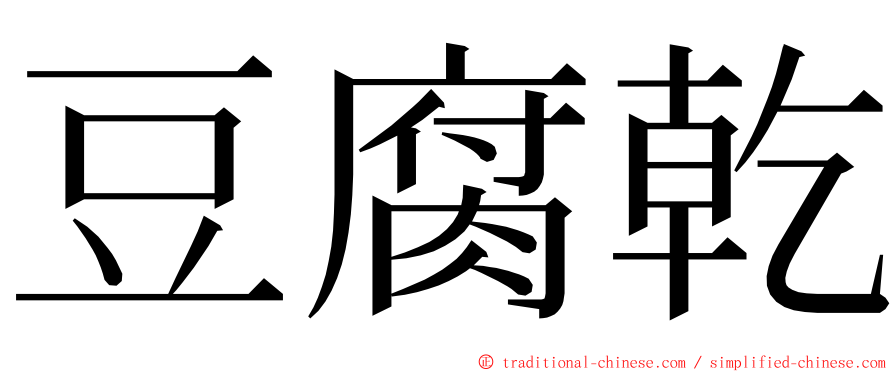 豆腐乾 ming font