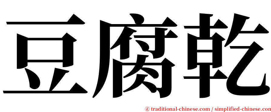 豆腐乾 serif font