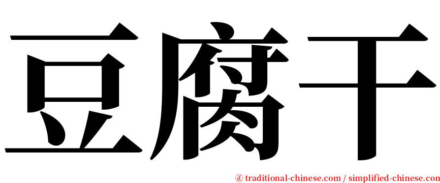 豆腐干 serif font