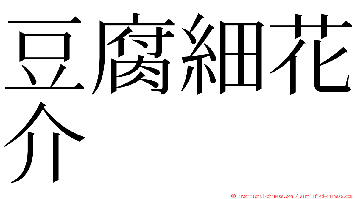 豆腐細花介 ming font