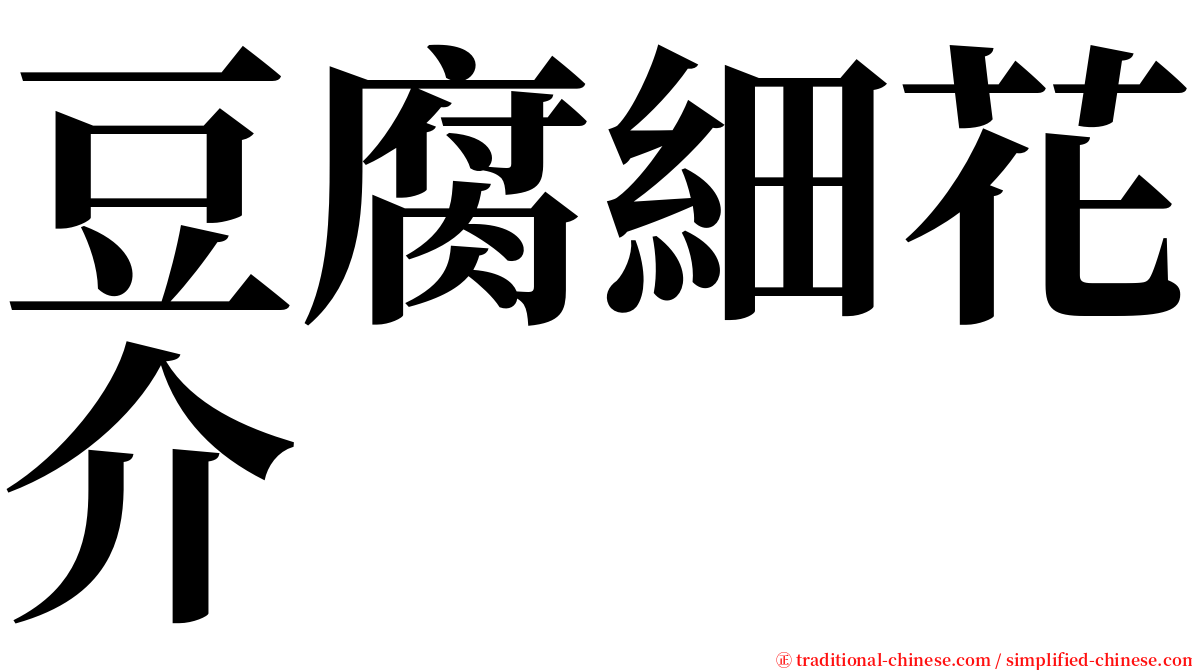 豆腐細花介 serif font
