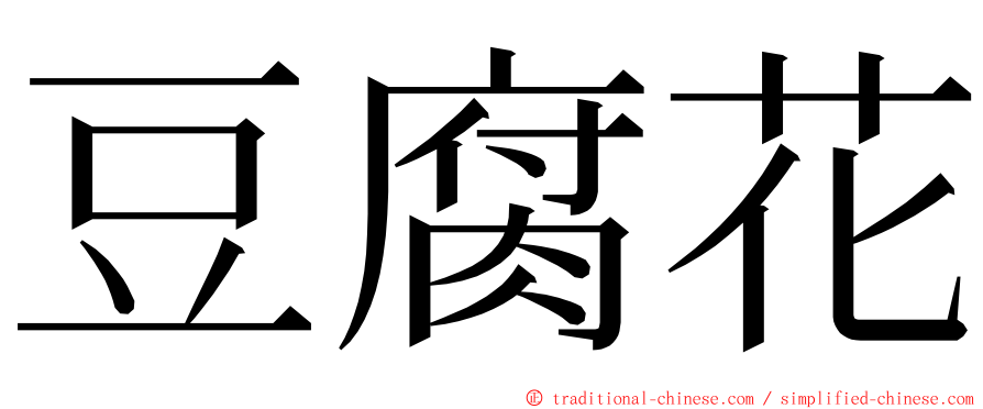 豆腐花 ming font