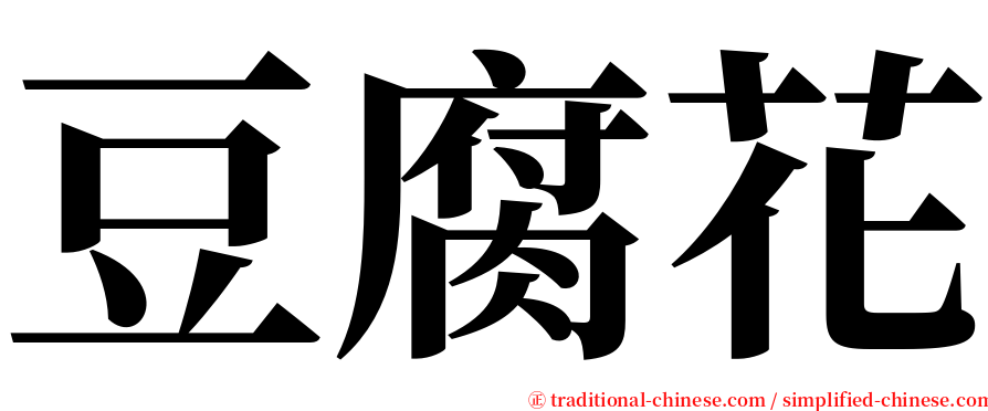 豆腐花 serif font