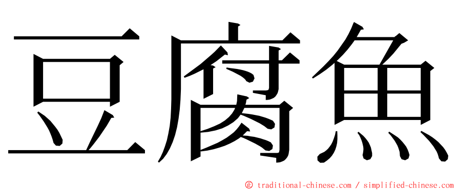 豆腐魚 ming font