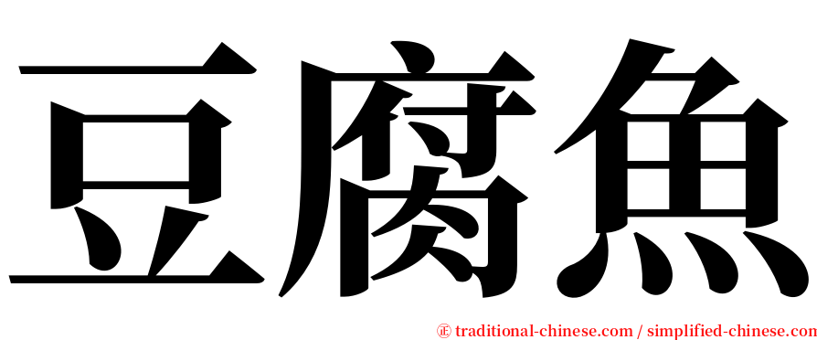 豆腐魚 serif font