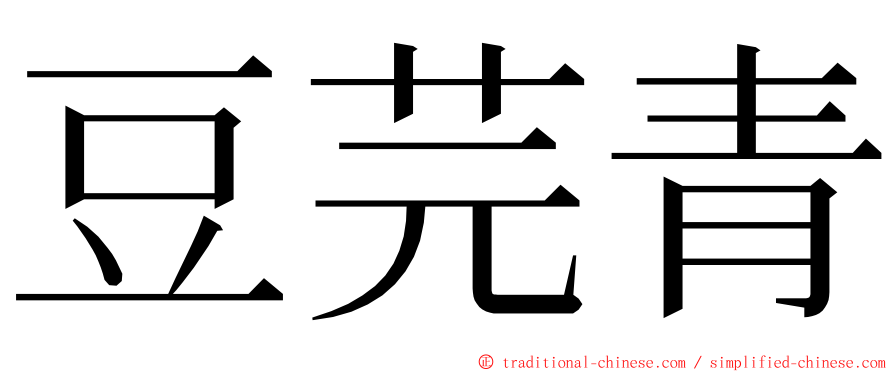 豆芫青 ming font