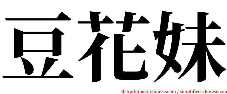 豆花妹 serif font