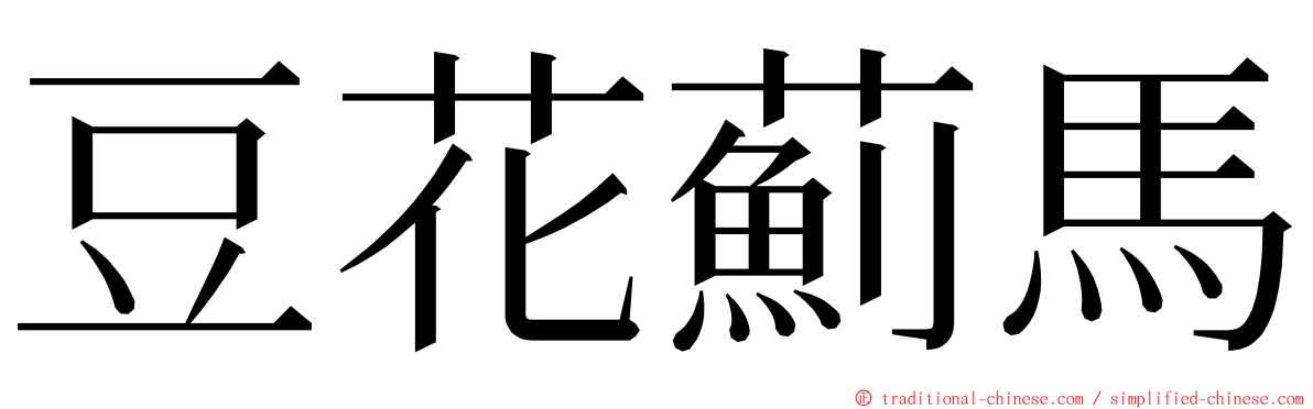 豆花薊馬 ming font