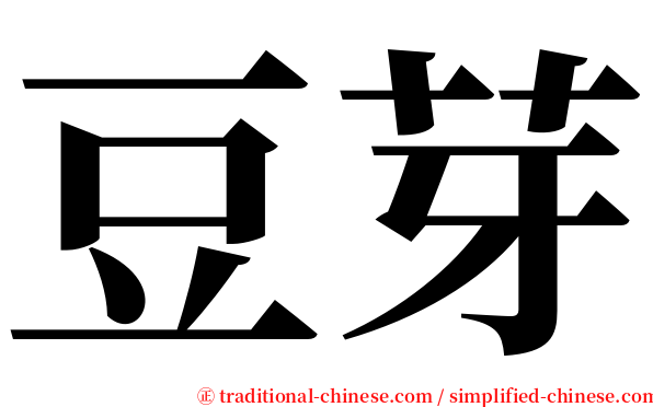 豆芽 serif font