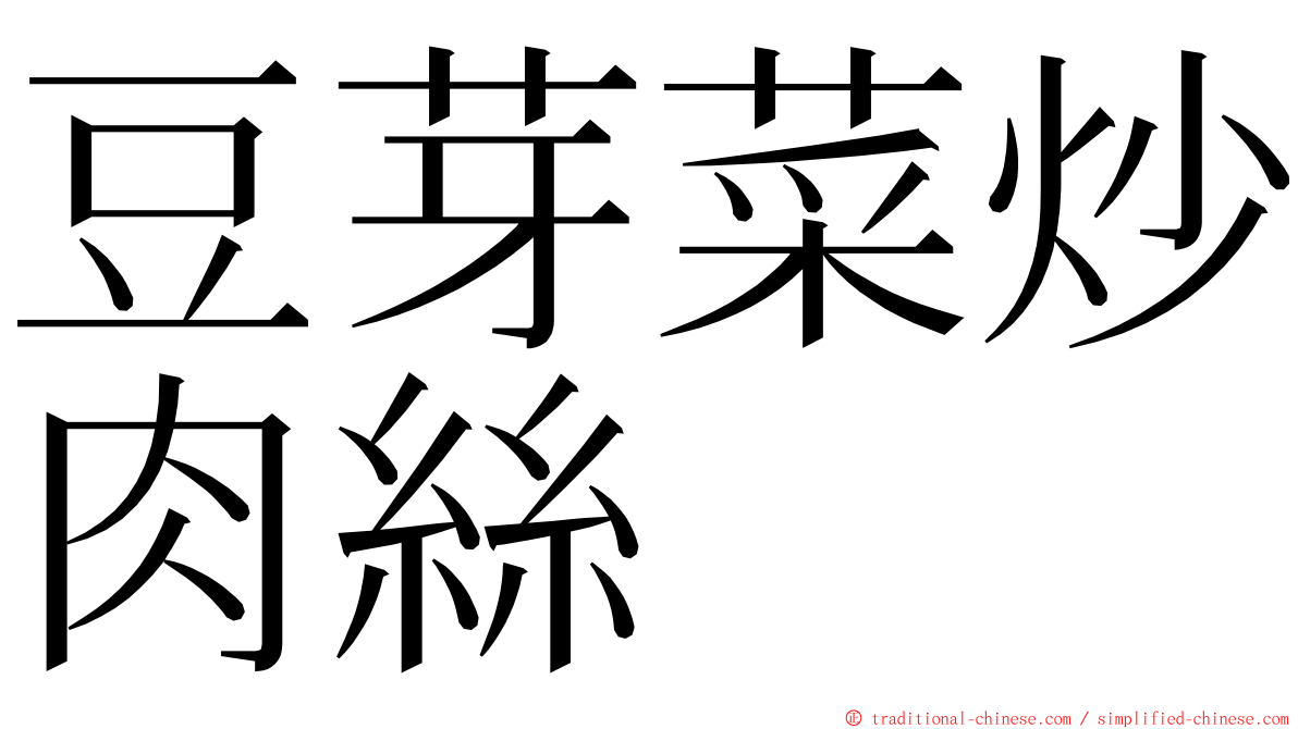 豆芽菜炒肉絲 ming font