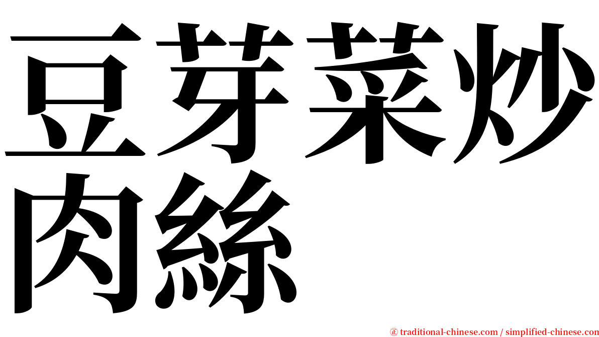 豆芽菜炒肉絲 serif font