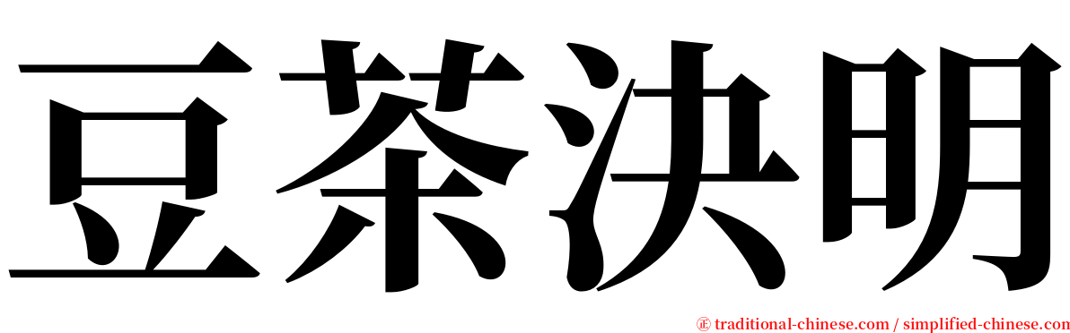 豆茶決明 serif font