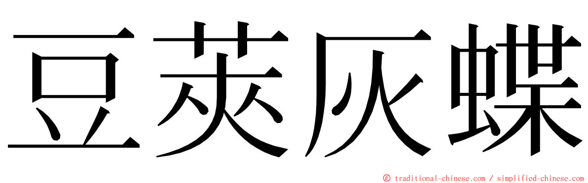 豆莢灰蝶 ming font