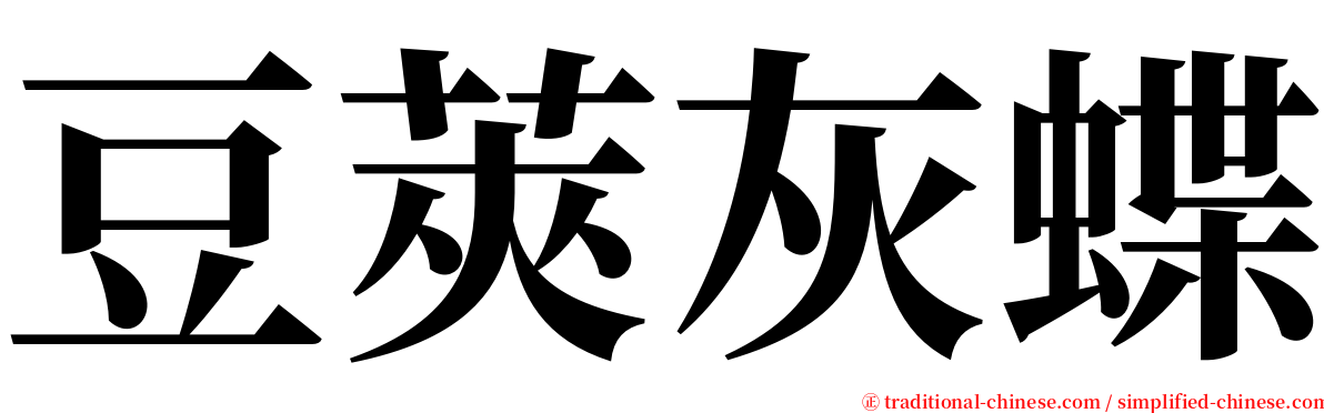 豆莢灰蝶 serif font