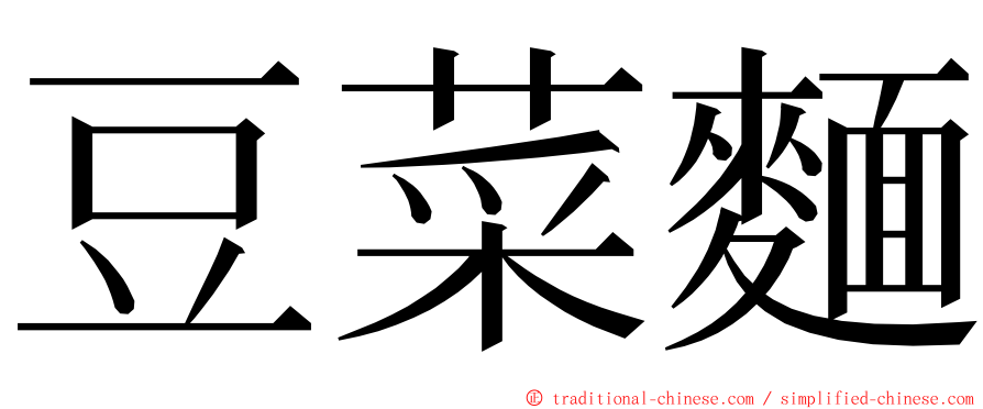 豆菜麵 ming font