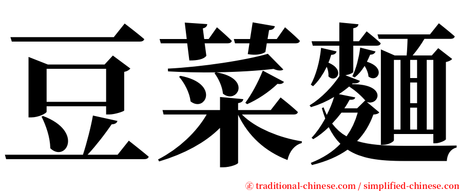 豆菜麵 serif font