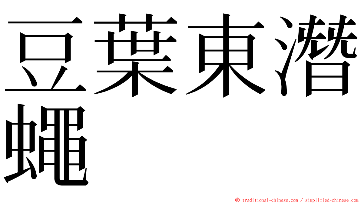 豆葉東潛蠅 ming font